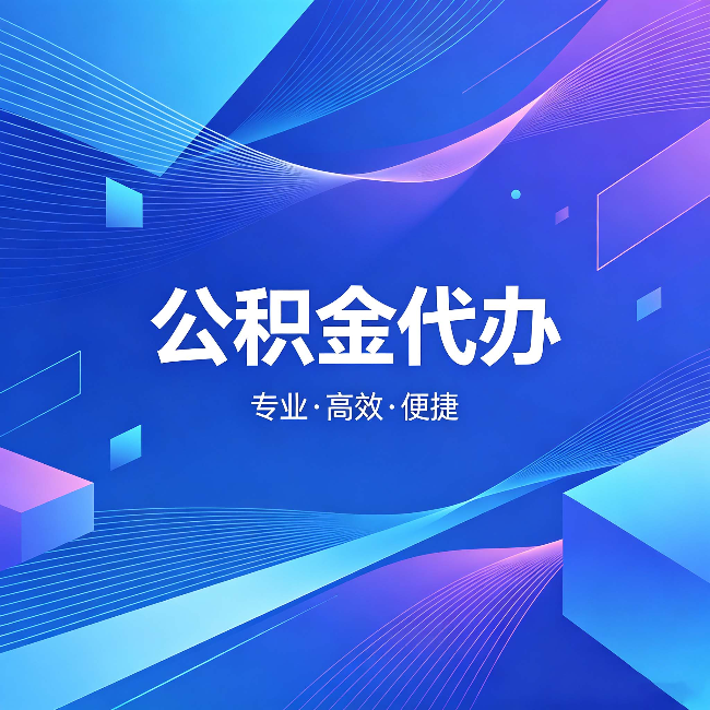 兰州公积金代办:为什么有人宁愿花钱也不自己办