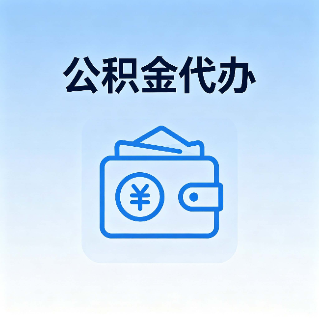 兰州公积金代办:自己办理和找人办理,中间差了什么