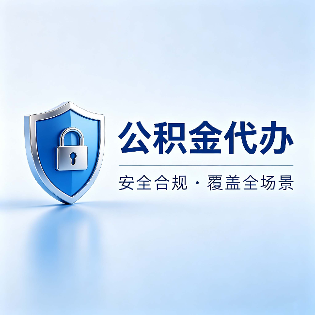 兰州公积金代办:十个常见问题,一次性回答