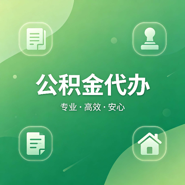 兰州公积金代办:为什么有些人找人办了一次,就再也没自己办过