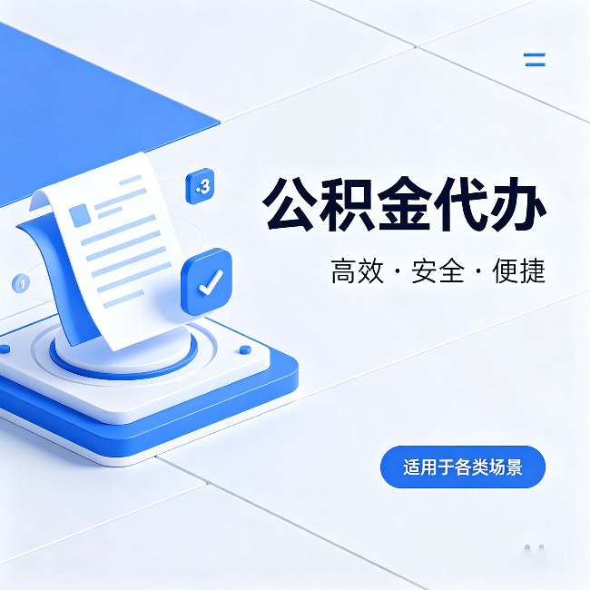 兰州公积金代办:自己办和找人办的真实对比,一张表看懂