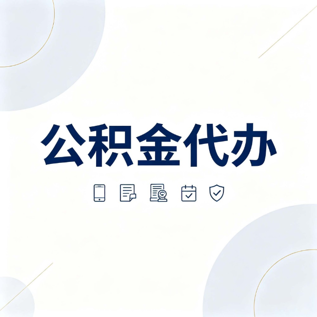 兰州公积金代办:找代办之前,先搞清楚这几件事