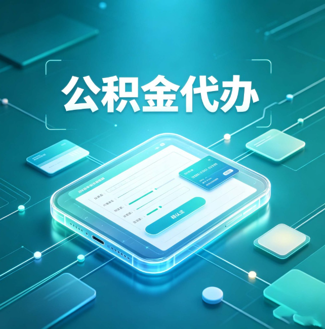 兰州公积金代办:正规和不正规的区别