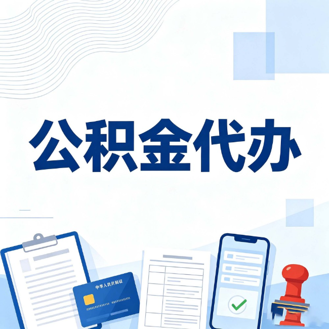 兰州公积金代办:遇到这几种情况,自己硬办不如放手